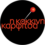 H KOKKINH KARFITSA LOGO